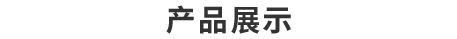 機械產品中心-小型挖掘機